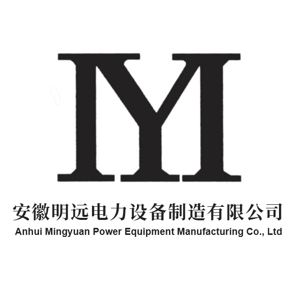 安徽明遠(yuǎn)電力設(shè)備制造有限公司