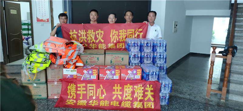 攜手同行共防汛 愛心送暖顯擔當         -------防洪抗汛，安徽華能電纜集團黨委在行動